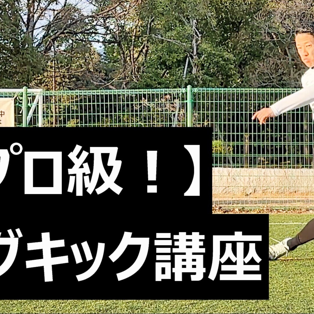 超プロ級！ロングキックの蹴り方講座